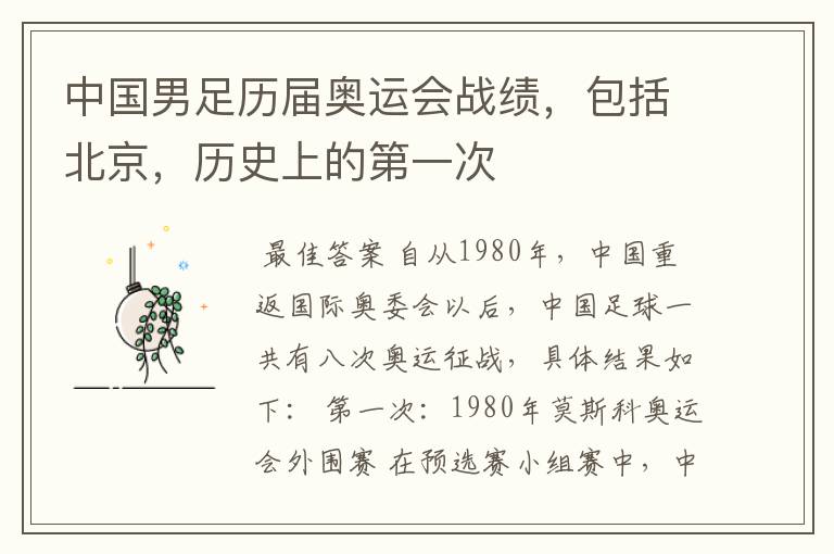 中国男足历届奥运会战绩,包括北京,历史上的第一次