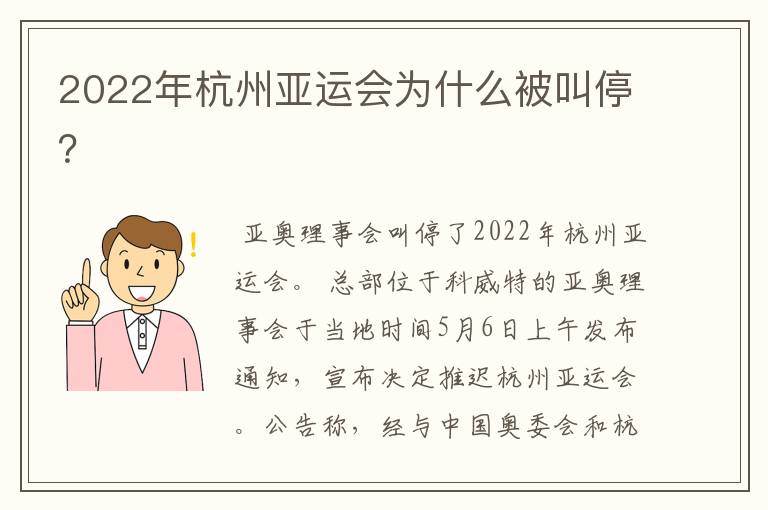 2022年杭州亚运会为什么被叫停?