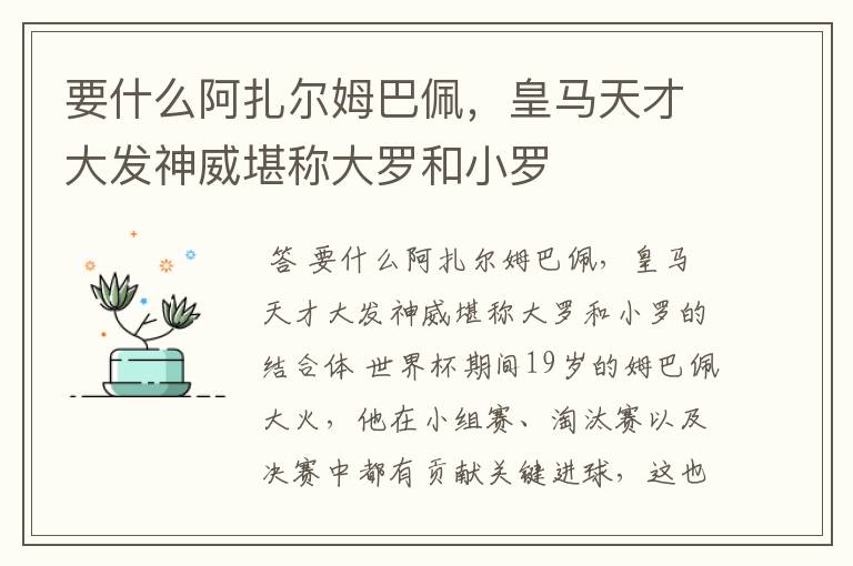 要什么阿扎尔姆巴佩,皇马天才大发神威堪称大罗和小罗