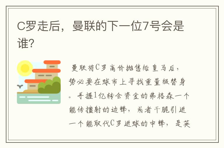 C罗走后,曼联的下一位7号会是谁?