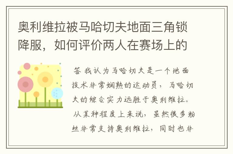 奥利维拉被马哈切夫地面三角锁降服,如何评价两人在赛场上的表现?