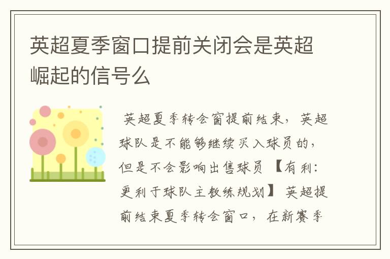 英超夏季窗口提前关闭会是英超崛起的信号么
