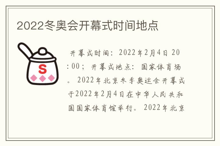 2022冬奥会开幕式时间地点