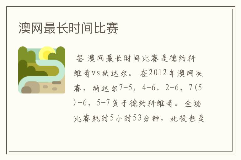 澳网最长时间比赛