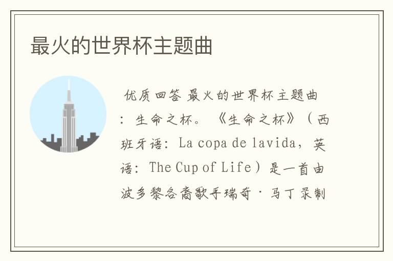 最火的世界杯主题曲