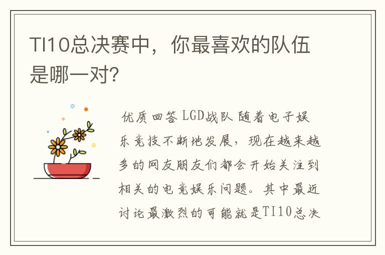 TI10总决赛中,你最喜欢的队伍是哪一对?