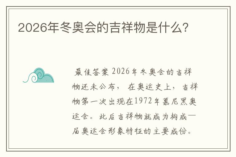 2026年冬奥会的吉祥物是什么?