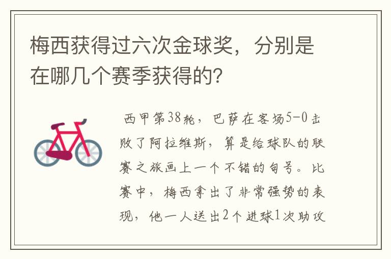 梅西获得过六次金球奖,分别是在哪几个赛季获得的?