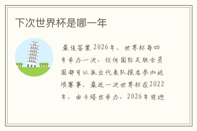 下次世界杯是哪一年
