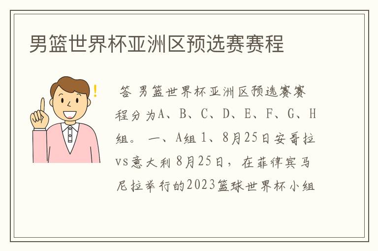 男篮世界杯亚洲区预选赛赛程