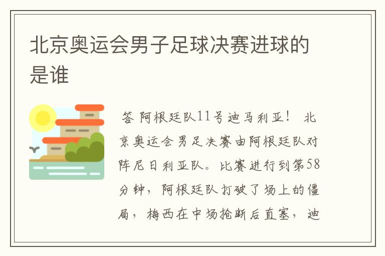 北京奥运会男子足球决赛进球的是谁