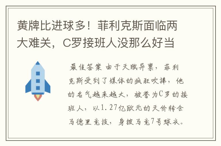 黄牌比进球多!菲利克斯面临两大难关,C罗接班人没那么好当