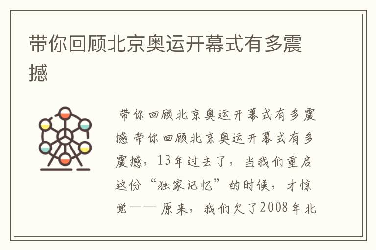 带你回顾北京奥运开幕式有多震撼