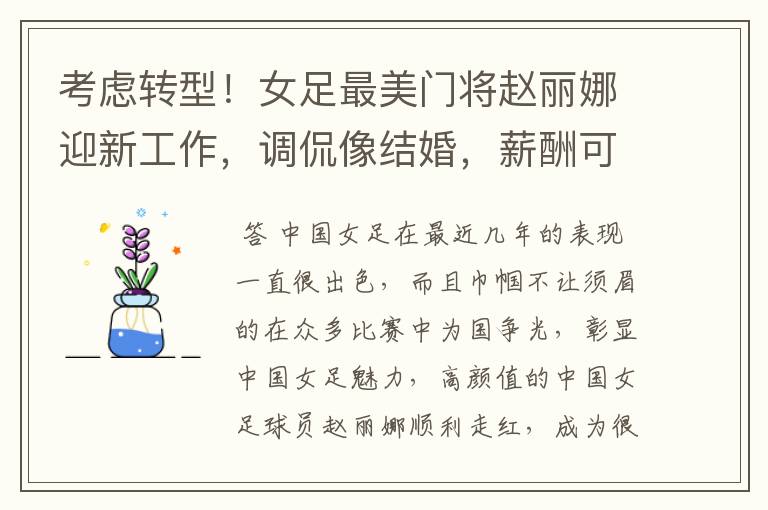 考虑转型!女足最美门将赵丽娜迎新工作,调侃像结婚,薪酬可观