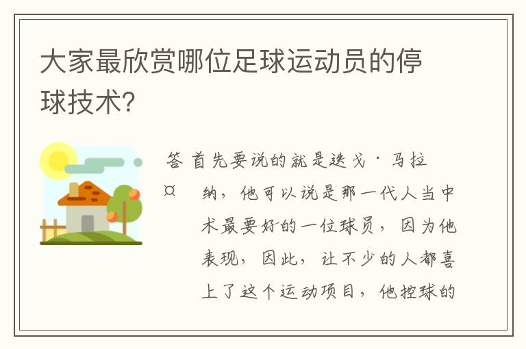 大家最欣赏哪位足球运动员的停球技术?