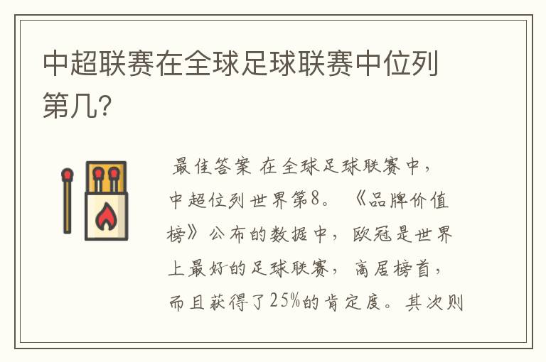 中超联赛在全球足球联赛中位列第几?