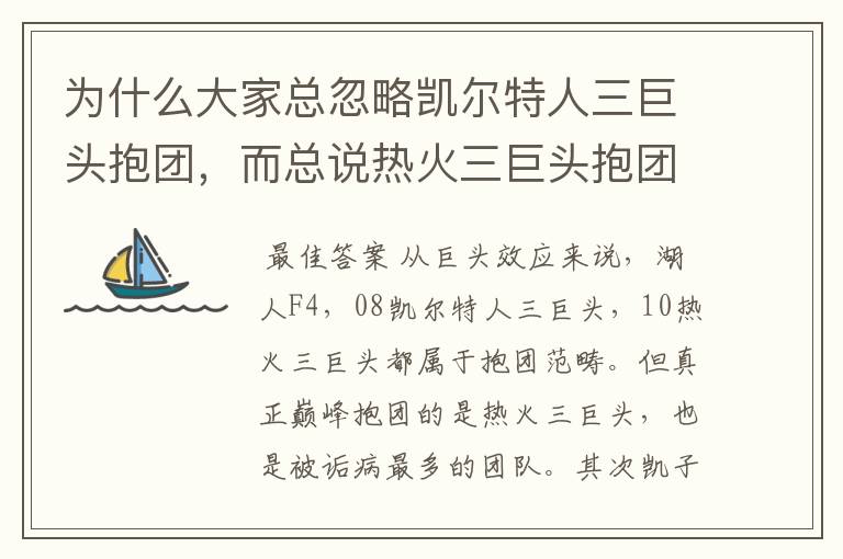 为什么大家总忽略凯尔特人三巨头抱团,而总说热火三巨头抱团?
