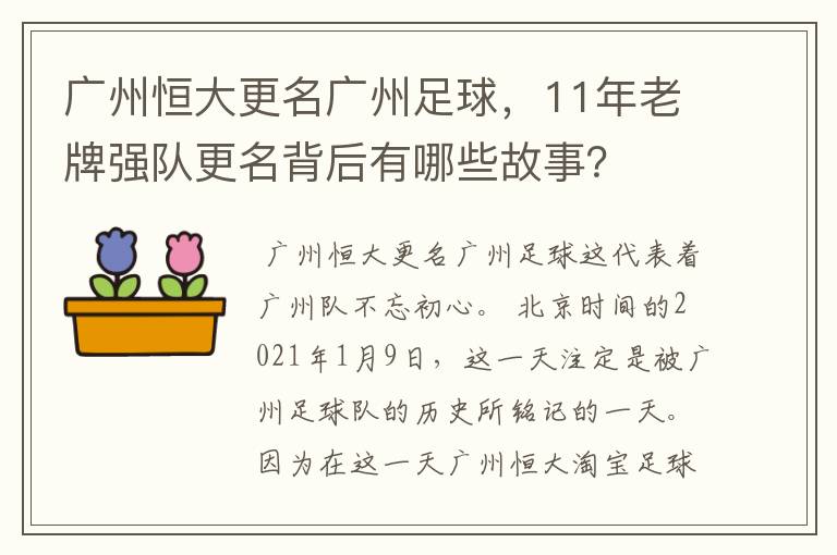 广州恒大更名广州足球,11年老牌强队更名背后有哪些故事?