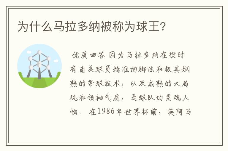 为什么马拉多纳被称为球王?
