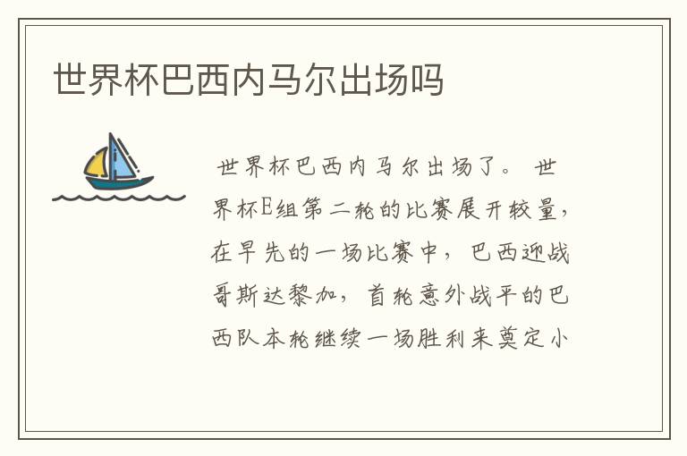 世界杯巴西内马尔出场吗