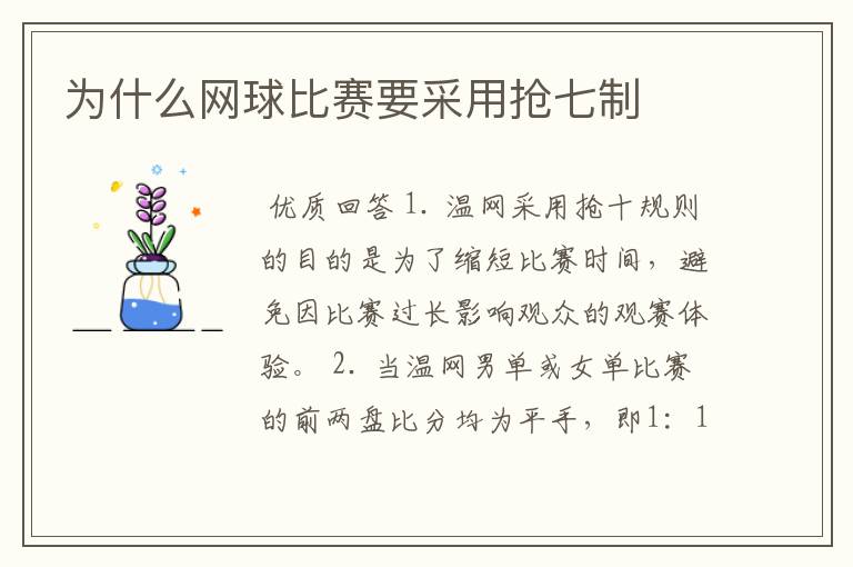 为什么网球比赛要采用抢七制
