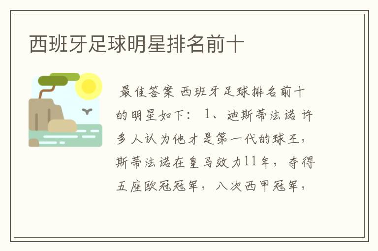 西班牙足球明星排名前十