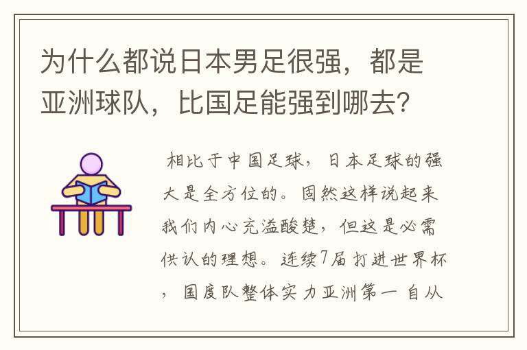 为什么都说日本男足很强,都是亚洲球队,比国足能强到哪去?