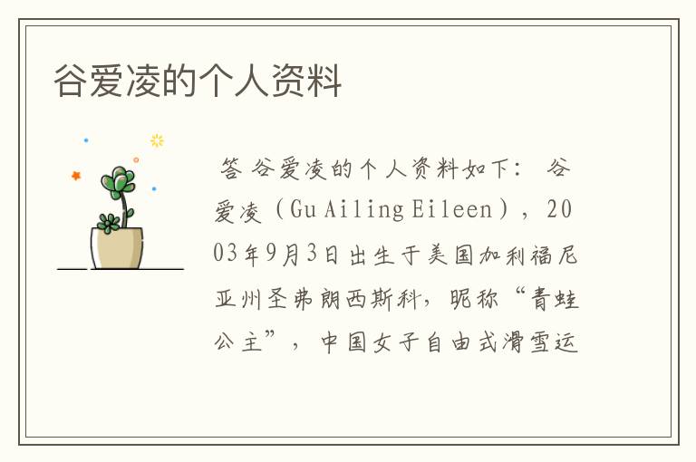 谷爱凌的个人资料