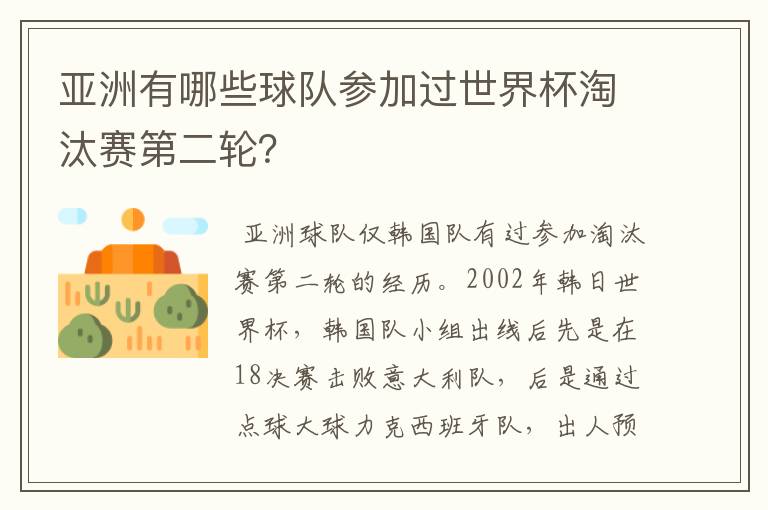 亚洲有哪些球队参加过世界杯淘汰赛第二轮?