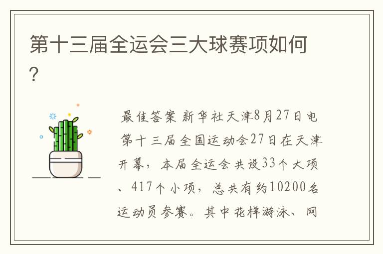第十三届全运会三大球赛项如何?