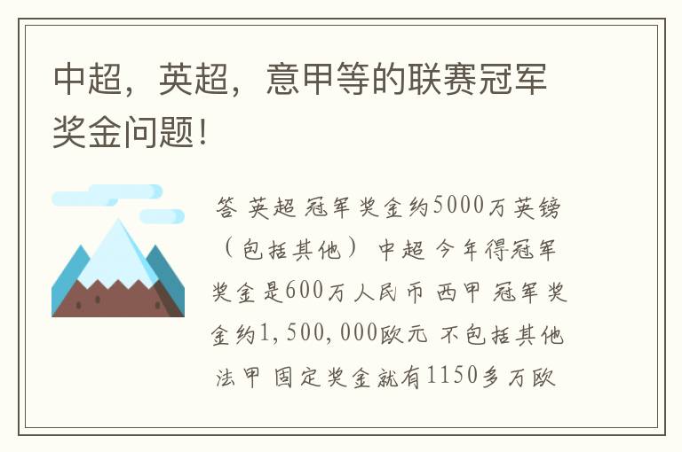 中超,英超,意甲等的联赛冠军奖金问题!