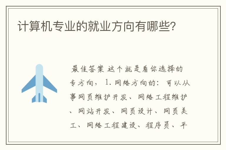 计算机专业的就业方向有哪些?