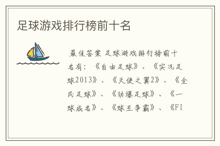 足球游戏排行榜前十名