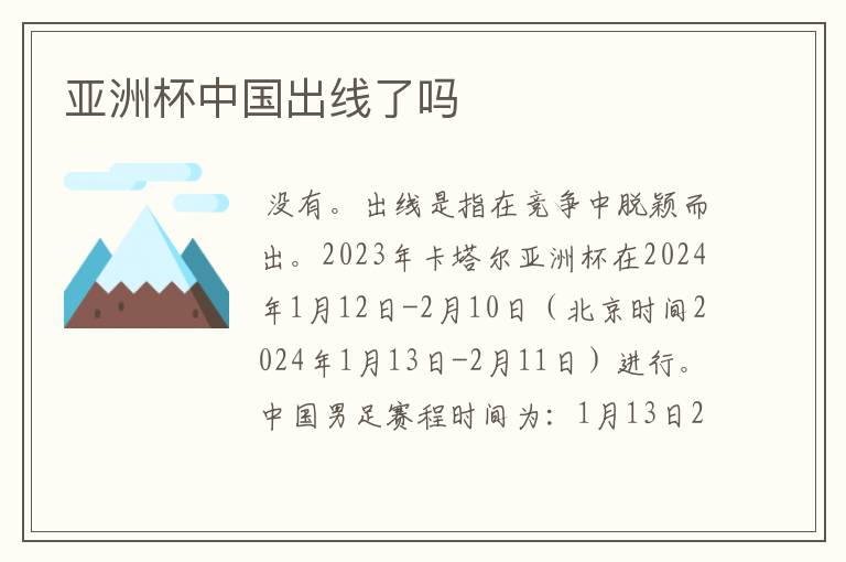 亚洲杯中国出线了吗