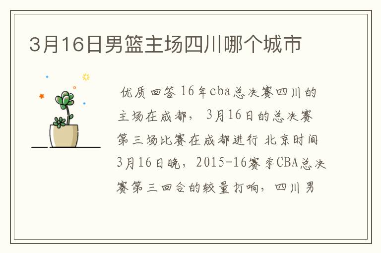 3月16日男篮主场四川哪个城市