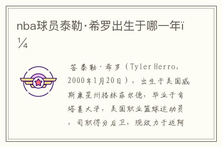 nba球员泰勒·希罗出生于哪一年?