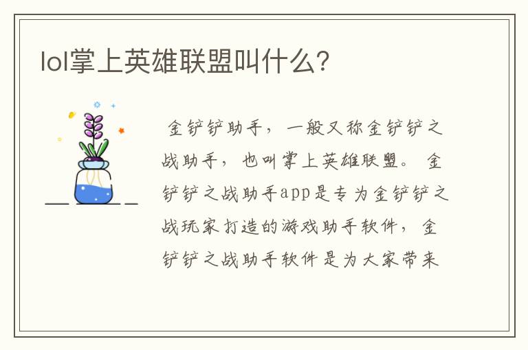 lol掌上英雄联盟叫什么?