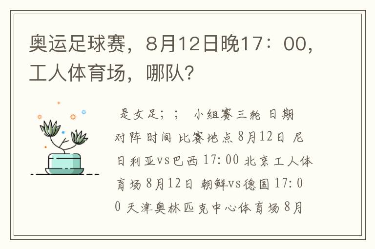 奥运足球赛,8月12日晚17:00,工人体育场,哪队?