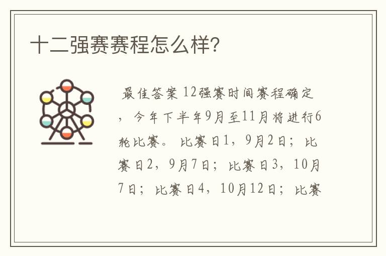 十二强赛赛程怎么样?