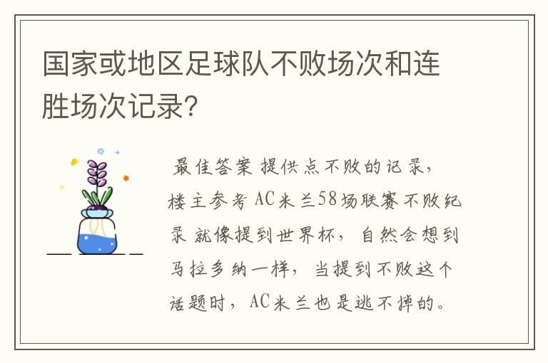 国家或地区足球队不败场次和连胜场次记录?