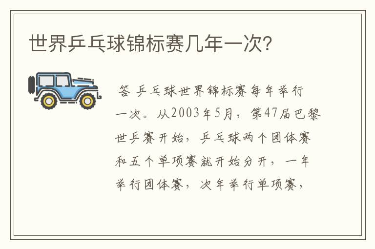 世界乒乓球锦标赛几年一次?
