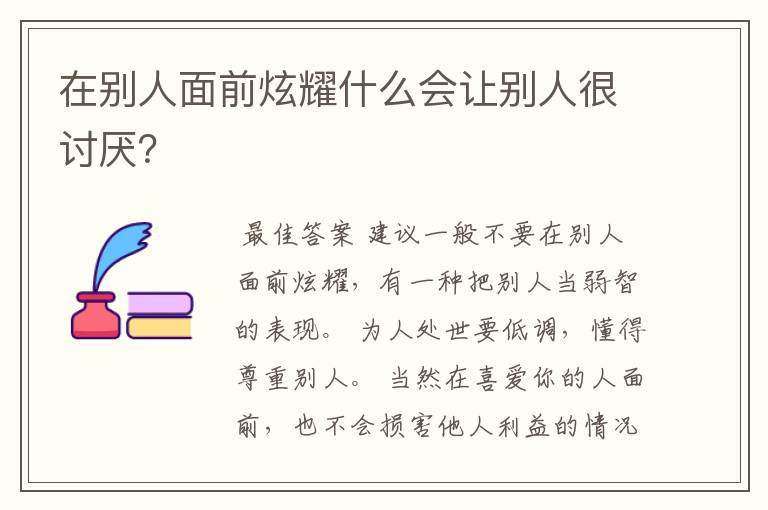 在别人面前炫耀什么会让别人很讨厌?