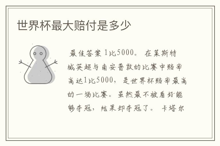 世界杯最大赔付是多少