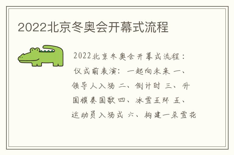 2022北京冬奥会开幕式流程