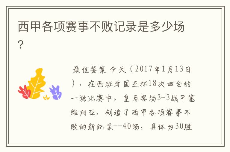 西甲各项赛事不败记录是多少场?