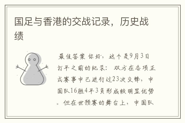 国足与香港的交战记录,历史战绩
