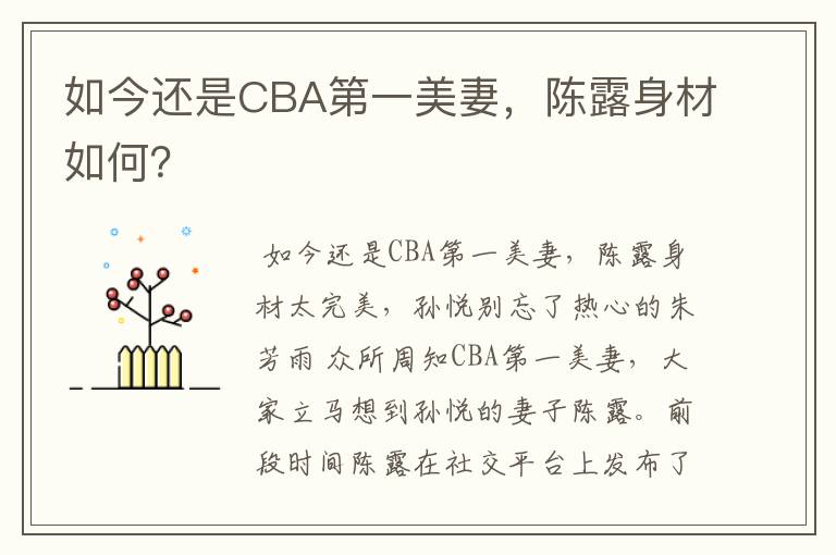 如今还是CBA第一美妻,陈露身材如何?