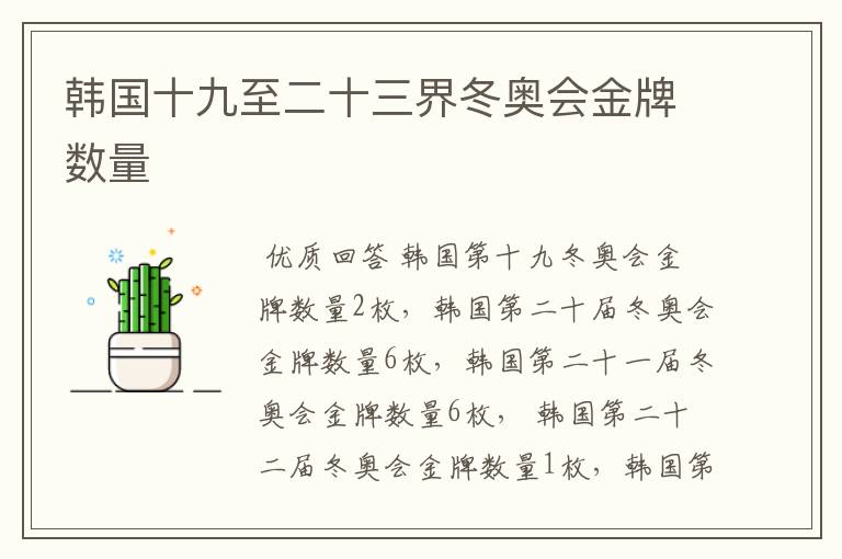 韩国十九至二十三界冬奥会金牌数量