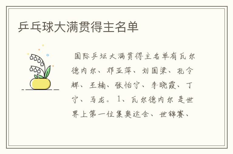 乒乓球大满贯得主名单