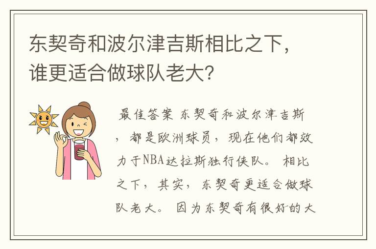 东契奇和波尔津吉斯相比之下,谁更适合做球队老大?